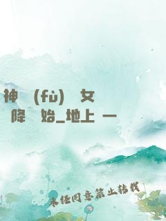神話復(fù)蘇從女媧降臨開始