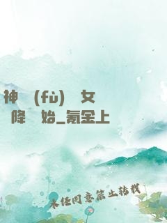 神話復(fù)蘇從女媧降臨開始