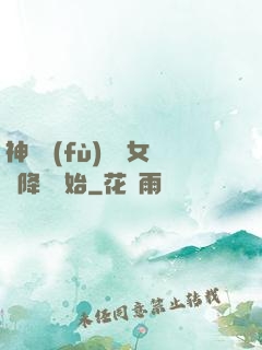 神話復(fù)蘇從女媧降臨開始