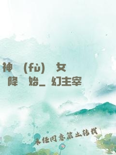 神話復(fù)蘇從女媧降臨開始