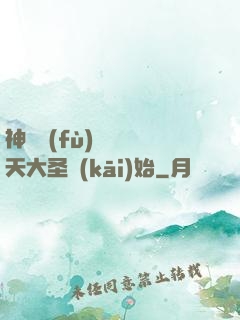 神話復(fù)蘇從齊天大圣開(kāi)始