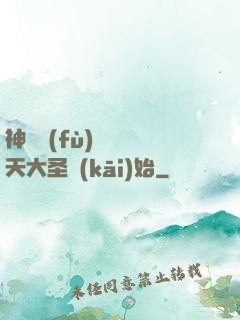 神話復(fù)蘇從齊天大圣開(kāi)始
