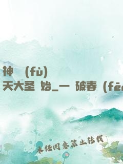 神話復(fù)蘇從齊天大圣開始