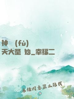 神話復(fù)蘇從齊天大圣開始