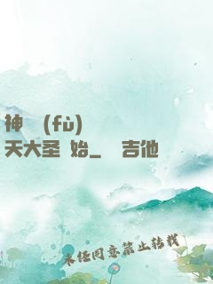 神話復(fù)蘇從齊天大圣開始