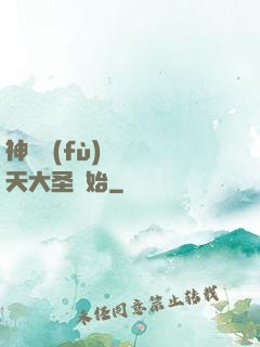 神話復(fù)蘇從齊天大圣開始