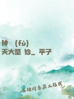 神話復(fù)蘇從齊天大圣開始
