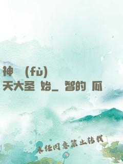 神話復(fù)蘇從齊天大圣開始