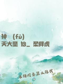 神話復(fù)蘇從齊天大圣開始