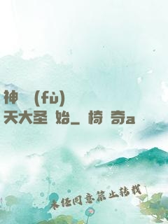 神話復(fù)蘇從齊天大圣開始