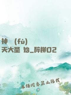 神話復(fù)蘇從齊天大圣開始