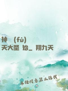 神話復(fù)蘇從齊天大圣開始
