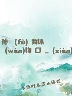 神話復(fù)蘇我以萬(wàn)物為口糧
