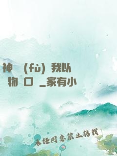 神話復(fù)蘇我以萬物為口糧