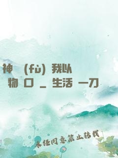 神話復(fù)蘇我以萬物為口糧