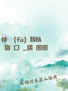 神話復(fù)蘇我以萬物為口糧