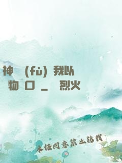 神話復(fù)蘇我以萬物為口糧