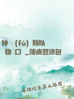 神話復(fù)蘇我以萬物為口糧