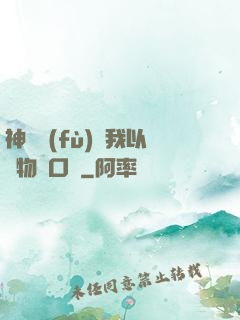 神話復(fù)蘇我以萬物為口糧