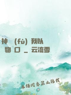 神話復(fù)蘇我以萬物為口糧