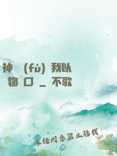 神話復(fù)蘇我以萬物為口糧
