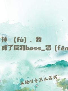 神話復(fù)蘇，我成了反派boss