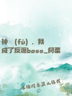 神話復(fù)蘇，我成了反派boss