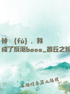 神話復(fù)蘇，我成了反派boss