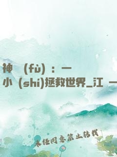 神話復(fù)蘇：一小時(shí)拯救世界