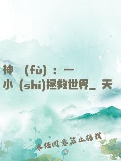 神話復(fù)蘇：一小時(shí)拯救世界