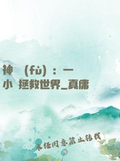 神話復(fù)蘇：一小時拯救世界