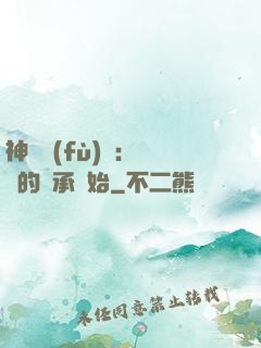 神話復(fù)蘇：從鯤的傳承開始
