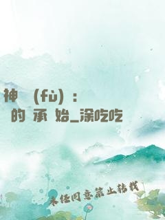 神話復(fù)蘇：從鯤的傳承開始