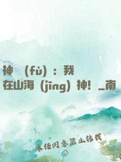 神話復(fù)蘇：我在山海經(jīng)斬神！