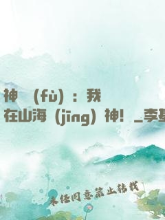 神話復(fù)蘇：我在山海經(jīng)斬神！
