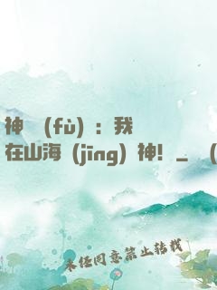 神話復(fù)蘇：我在山海經(jīng)斬神！