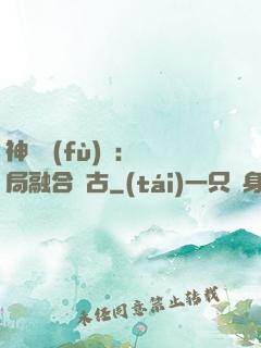 神話復(fù)蘇：開局融合盤古