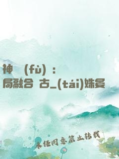 神話復(fù)蘇：開局融合盤古