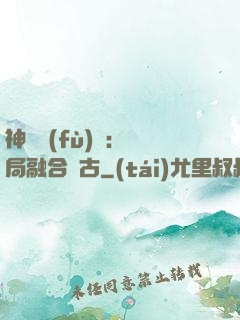 神話復(fù)蘇：開局融合盤古