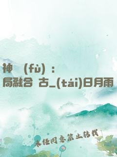 神話復(fù)蘇：開局融合盤古