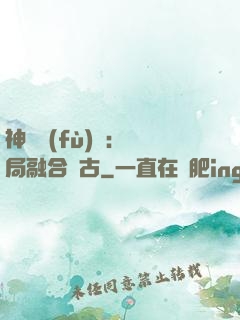 神話復(fù)蘇：開局融合盤古