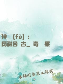 神話復(fù)蘇：開局融合盤古