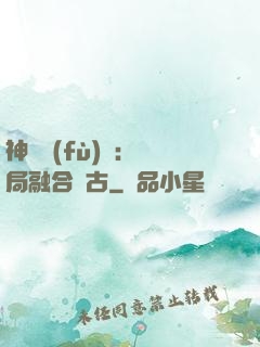 神話復(fù)蘇：開局融合盤古