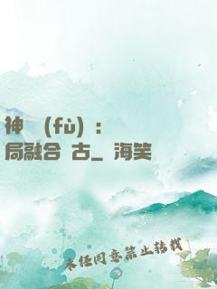 神話復(fù)蘇：開局融合盤古
