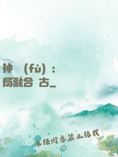 神話復(fù)蘇：開局融合盤古