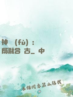 神話復(fù)蘇：開局融合盤古