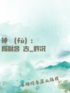 神話復(fù)蘇：開局融合盤古