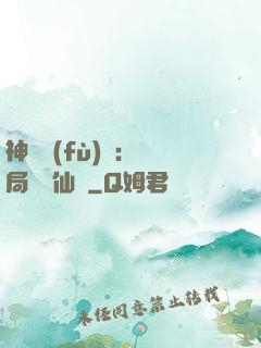 神話復(fù)蘇：開局選擇仙門