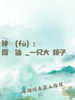 神話復(fù)蘇：開局選擇仙門
