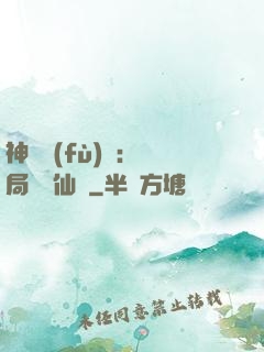 神話復(fù)蘇：開局選擇仙門